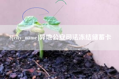 仙桃异地公安司法冻结储蓄卡