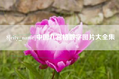仙桃中国九宫格数字图片大全集
