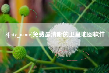 仙桃免费最清晰的卫星地图软件