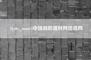 仙桃中国消防器材网信息网