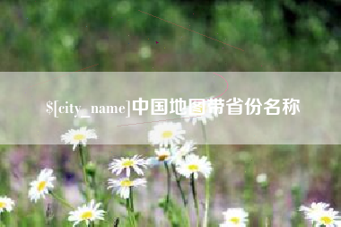 仙桃中国地图带省份名称