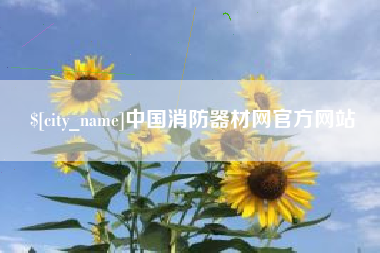 仙桃中国消防器材网官方网站