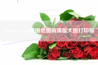 仙桃中国地图高清版大图打印版
