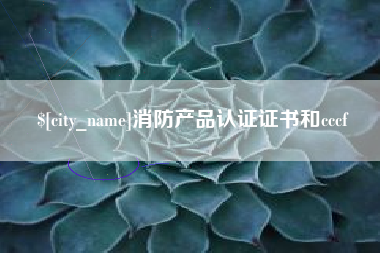 仙桃消防产品认证证书和cccf