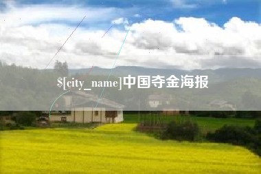 仙桃中国夺金海报