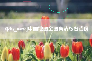 仙桃中国地图全图高清版各省份