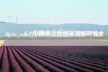 仙桃中国浙江地图高清版可放大