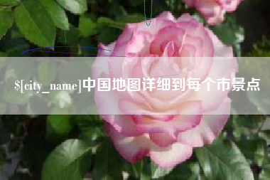 仙桃中国地图详细到每个市景点