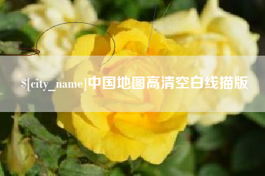 仙桃中国地图高清空白线描版