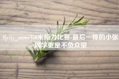 仙桃50米接力比赛-最后一棒的小张同学更是不负众望