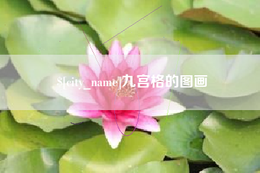 仙桃九宫格的图画