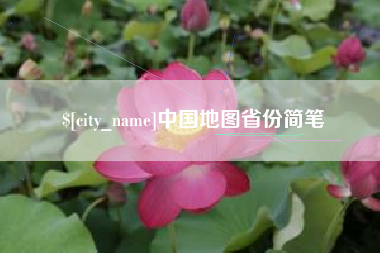 仙桃中国地图省份简笔