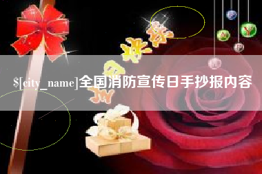 仙桃全国消防宣传日手抄报内容