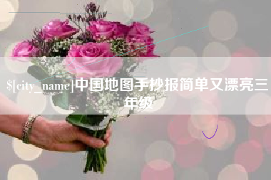 仙桃中国地图手抄报简单又漂亮三年级
