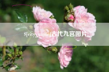 仙桃古代九宫图片