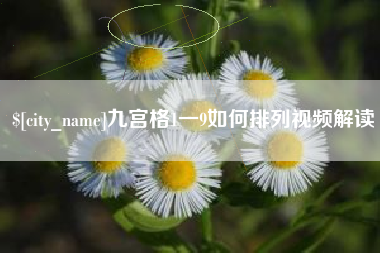 仙桃九宫格1一9如何排列视频解读