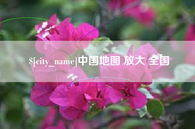 仙桃中国地图 放大 全国