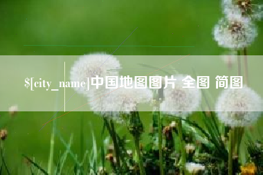 仙桃中国地图图片 全图 简图