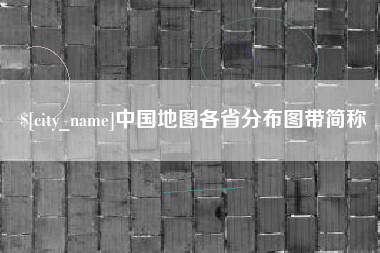 仙桃中国地图各省分布图带简称