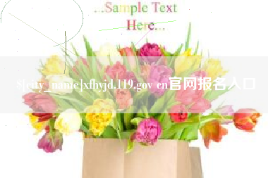 仙桃xfhyjd.119.gov cn官网报名入口