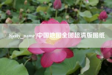 仙桃中国地图全图超清版图纸