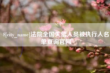 仙桃法院全国失信人员被执行人名单查询官网