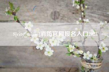 仙桃消防官网报名入口2023