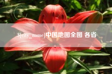 仙桃中国地图全图 各省