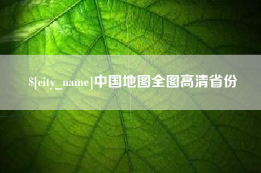 仙桃中国地图全图高清省份
