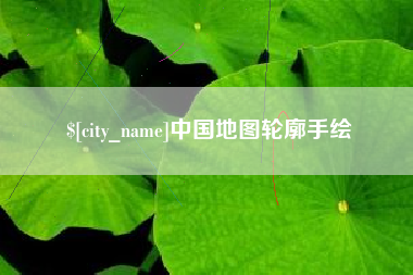 仙桃中国地图轮廓手绘