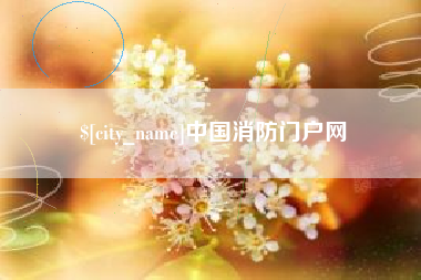 仙桃中国消防门户网