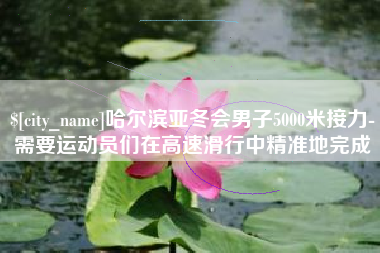 仙桃哈尔滨亚冬会男子5000米接力-需要运动员们在高速滑行中精准地完成