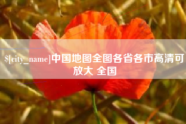 仙桃中国地图全图各省各市高清可放大 全国