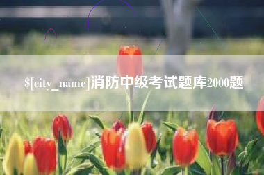 仙桃消防中级考试题库2000题