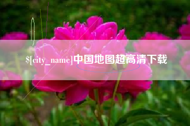 仙桃中国地图超高清下载