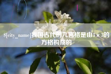 仙桃我国古代的九宫格是由3×3的方格构成的