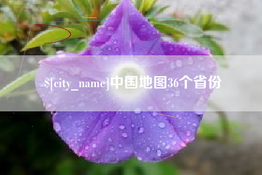 仙桃中国地图36个省份