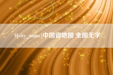 仙桃中国省地图 全图无字