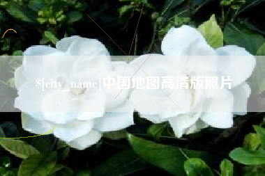 仙桃中国地图高清版照片