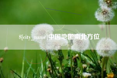 仙桃中国地图南北方位