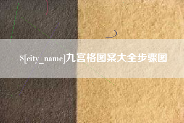 仙桃九宫格图案大全步骤图