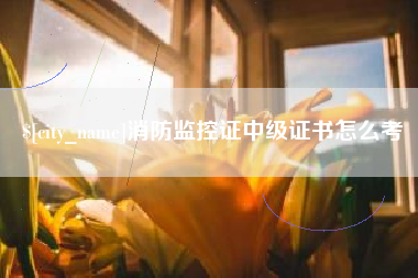 仙桃消防监控证中级证书怎么考