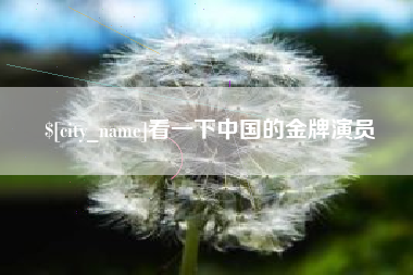 仙桃看一下中国的金牌演员