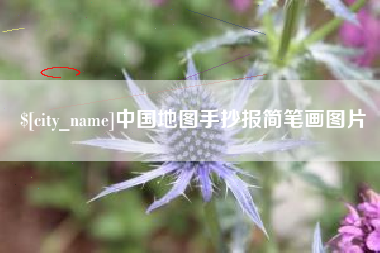 仙桃中国地图手抄报简笔画图片