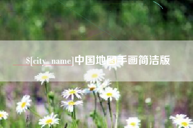 仙桃中国地图手画简洁版