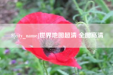 仙桃世界地图超清 全图高清