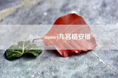 仙桃九宫格安排