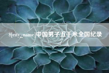 仙桃中国男子五千米全国纪录