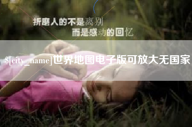 仙桃世界地图电子版可放大无国家