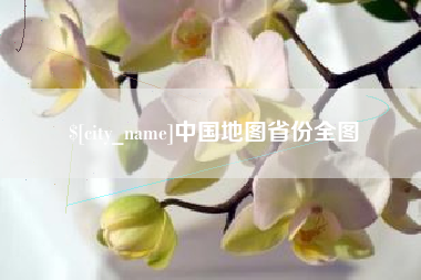 仙桃中国地图省份全图